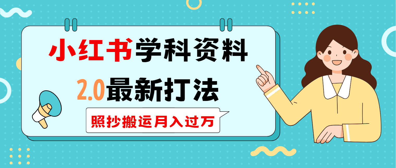 小红书学科类2.0最新打法，照抄搬运月入过万-北漠网络