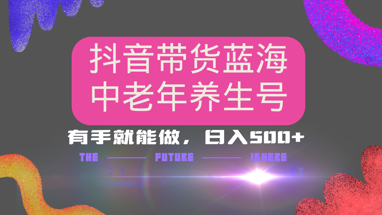 抖音带货冷门赛道，用AI做中老年养生号，可矩阵放大，小白也能月入30000+-北漠网络