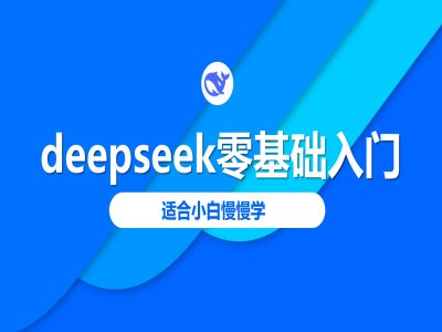 deepseek零基础入门-deepseek教程2025，适合小白慢慢学-北漠网络