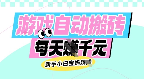 老款游戏自动搬砖，每日收益多张，新手小白宝妈也可以操作-北漠网络