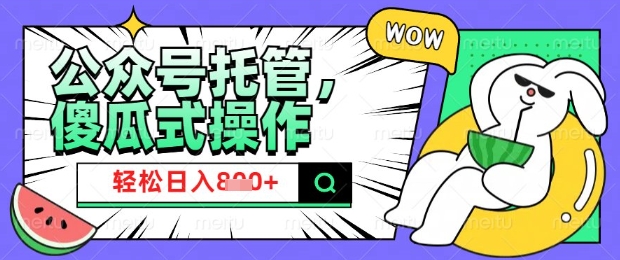 2025微信公众号托管计划，小白宝妈轻松日入8张-北漠网络