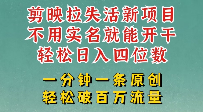 剪映模板拉新，拉失活项目，一周搞了大几k，一分钟一条作品，无需实名也能轻松变现，小白也能轻松干-北漠网络