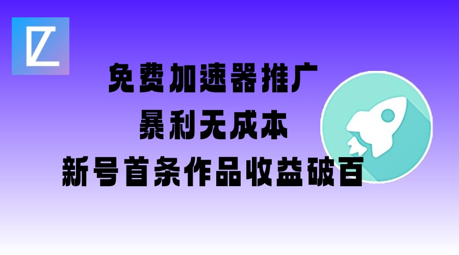 免费加速器推广项目-北漠网络