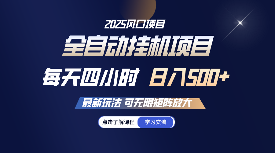 全自动挂机 每天四小时日入500+ 可无限放大-北漠网络