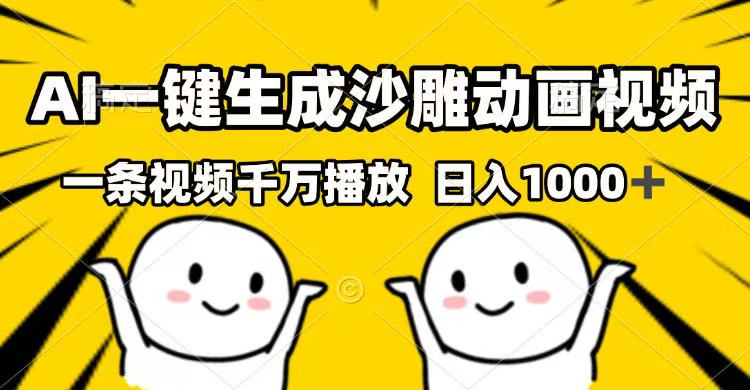 AI一键生成沙雕动画视频，一条视频千万播放，日入1000+-北漠网络