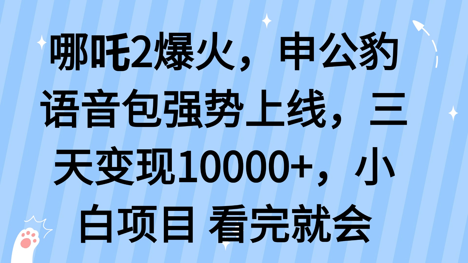 哪吒2爆火，利用这波热度，申公豹语音包强势上线，三天变现10…-北漠网络