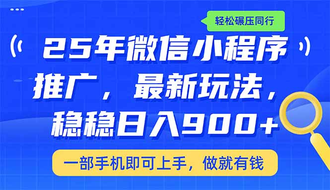 25年最新小程序推广教学，稳定日入900+，轻松碾压同行-北漠网络
