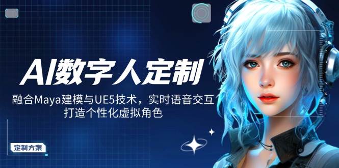 AI数字人定制，融合Maya建模与UE5技术，实时语音交互，打造个性化虚拟角色-北漠网络