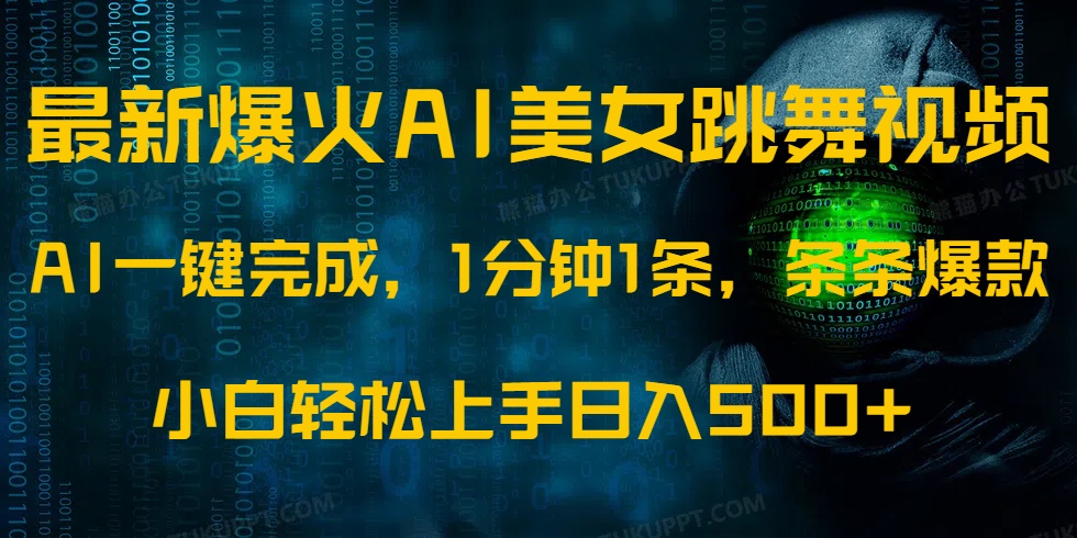 最新爆火AI发光美女跳舞视频，1分钟1条，条条爆款，小白轻松无脑日入500+-北漠网络