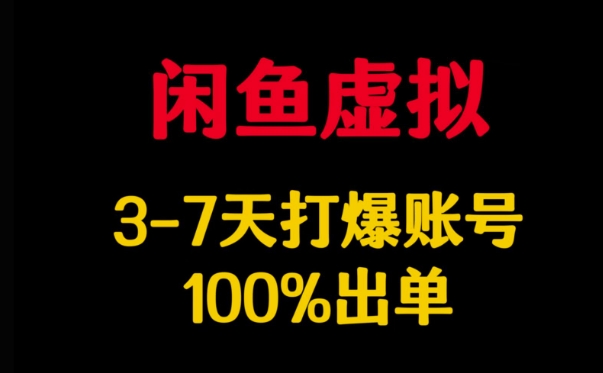 闲鱼虚拟详解，3-7天打爆账号，100%出单-北漠网络
