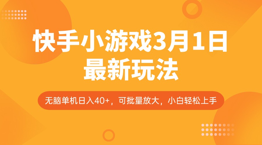 快手小游戏3月1日最新玩法，新风口，无脑单机日入40+，可批量放大，小白轻松上手-北漠网络