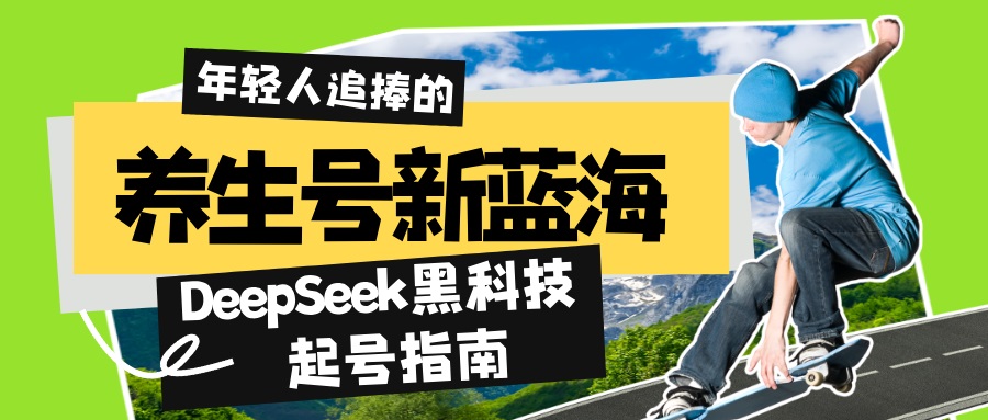 养生号新蓝海！DeepSeek黑科技起号指南：7天打造5W+爆款作品，素人日赚…-北漠网络