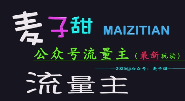麦子甜2025公众号流量主全网最新玩法核心，手把手教学，成熟稳定，收益有保障-北漠网络