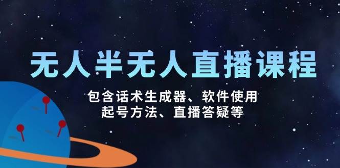 无人&半无人直播课，包含话术生成器、软件使用、起号方法、直播答疑等-北漠网络