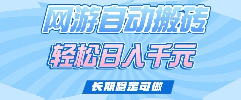 老款网游自动搬砖，轻松日入多张，长期稳定可做-北漠网络