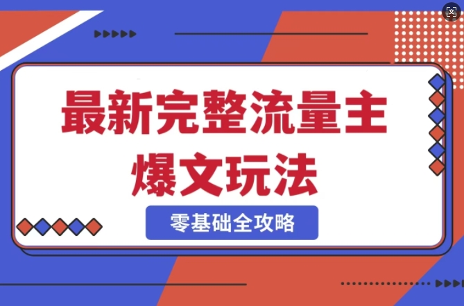 完整爆款公众号玩法，冷门新赛道，每天5分钟，每天轻松出爆款-北漠网络