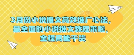 3月份小说推文高效推广心法，最全面的小说推文教程来啦，全程高能干货-北漠网络
