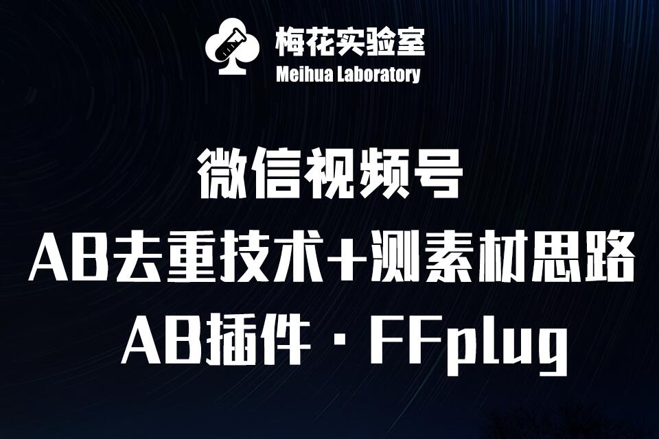 视频号连怼玩法-FFplug玩法AB插件使用+测素材教程-梅花实验室社群专享课-北漠网络