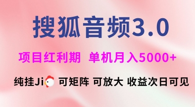 搜狐音频挂ji3.0.可矩阵可放大，独家技术，稳定月入5000+-北漠网络