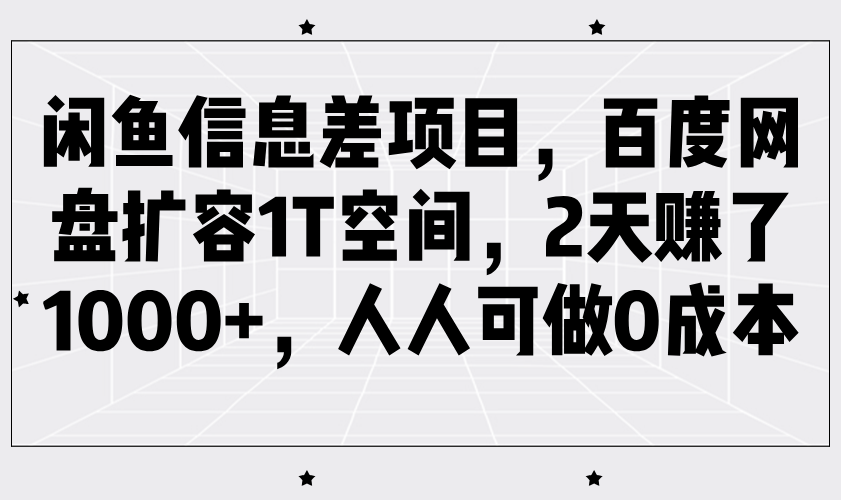 闲鱼信息差项目，百度网盘扩容1T空间，2天赚了1000+，人人可做0成本-北漠网络