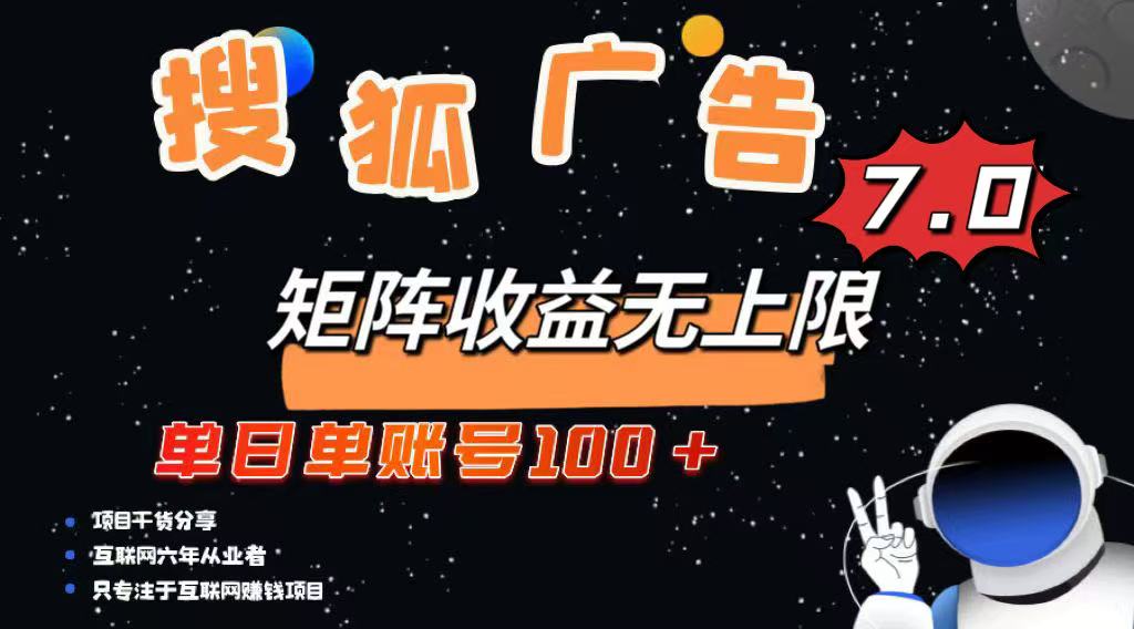 最新搜狐广告变现项目，单日单账号100+，可矩阵无限放大-北漠网络