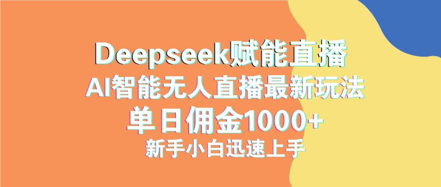 最新抖音直播最新玩法 deepseek赋能直播 单日佣金1000+ 新手小白快速上手-北漠网络