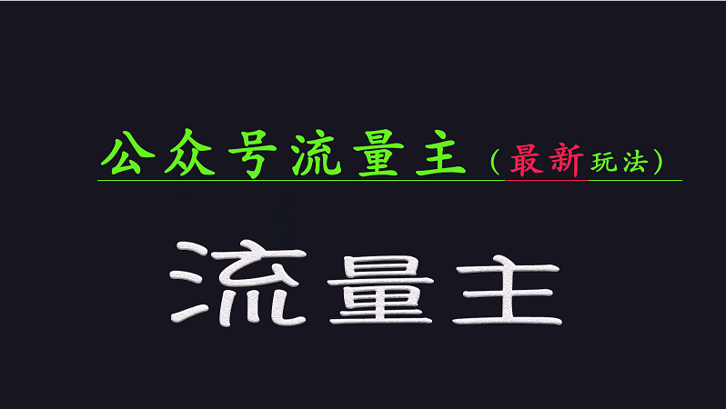 公众号流量全网最新玩法核心，系统讲解各种先进玩法和稳定收益的方法-北漠网络