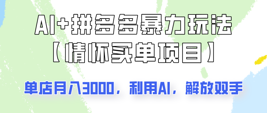 AI+拼多多暴力组合，情怀买单项目玩法揭秘！单店3000+，可矩阵操作！-北漠网络