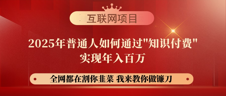 【网创项目终点站-镰刀训练营超级IP合伙人】25年普通人如何通过“知识…-北漠网络