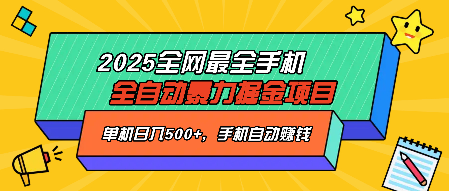 2025最新全网最全手机全自动掘金项目，单机500+，让手机自动赚钱-北漠网络