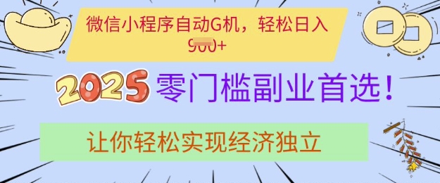 0门槛副业首选，微信小程序挂JI，让你轻松实现经济独立-北漠网络