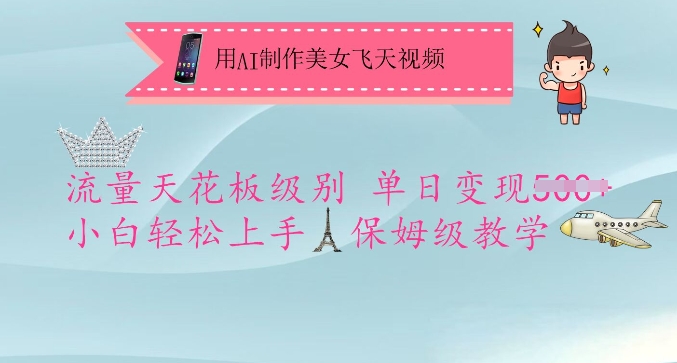 用AI制作美女飞天视频，流量天花板级别，单日变现5张+小白轻松上手，保姆级教学-北漠网络