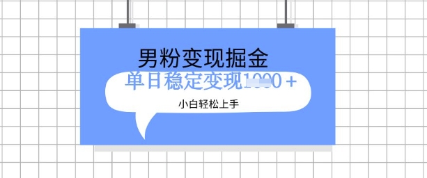全新男粉掘金计划，升级玩法，新手轻松上手日入多张-北漠网络