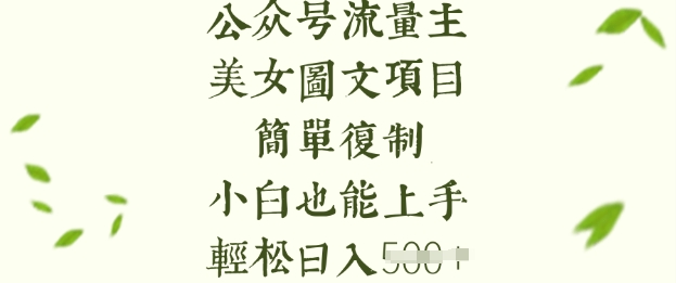 流量主长期收益项目，美女图片简单复制，小白也能上手，轻松日入5张-北漠网络