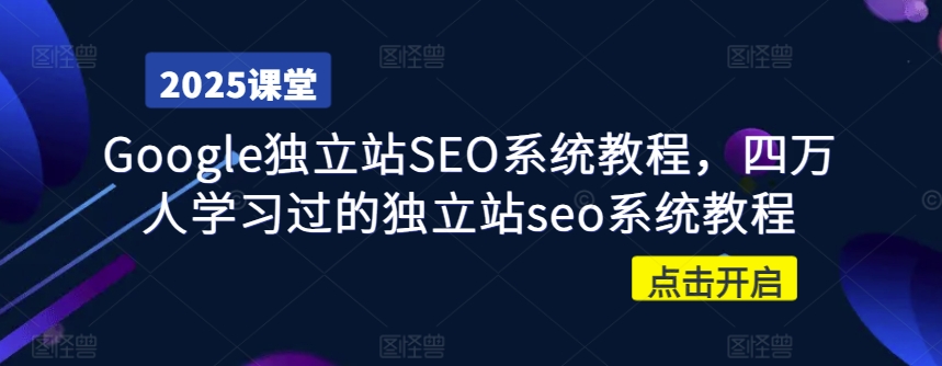 Google独立站SEO系统教程，四万人学习过的独立站seo系统教程-北漠网络