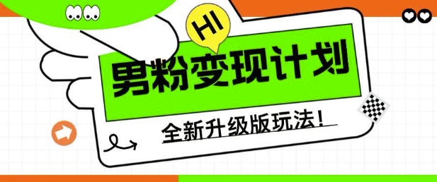 男粉变现计划，全新升级玩法，小白宝妈轻松上手日入5张-北漠网络