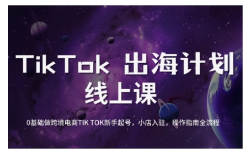 TikTok跨境电商新手起号与运营全攻略，0基础做跨境电商TIKTOK新手起号，小店入驻，操作指南全流程-北漠网络