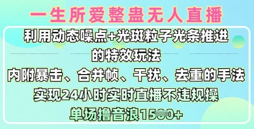 一生所爱无人整蛊升级版9.0，利用动态噪点+光斑粒子光条推进的特效玩法，实现24小时实时直播不违规操，单场日入1.5k-北漠网络