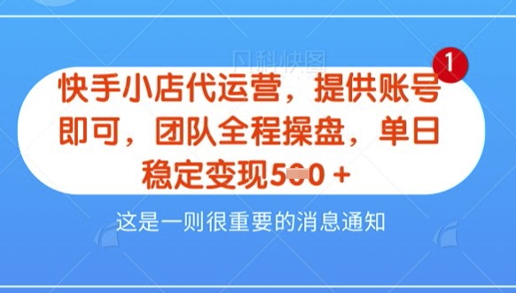 【快手小店代运营3.0】，模式新升级，收益五五分，稳定单日8张-北漠网络