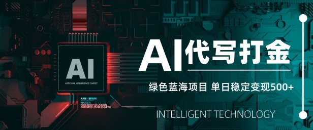 AI代写打金，单日稳定变现5张，绿色蓝海项目，主打长期稳定，快速变现-北漠网络