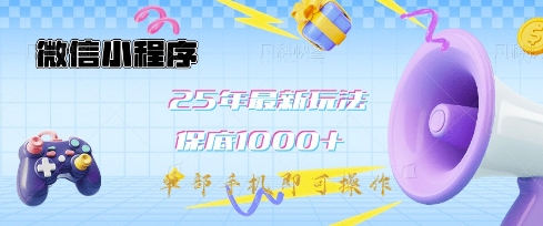 微信小程序25年最新教学保底日入1k+，最新玩法，单部手机即可操作，做就有收益-北漠网络