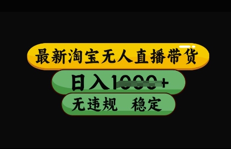 最新淘宝无人直播带货，日入几张，不违规不封号稳定，3月中旬研究的独家技术，操作简单-北漠网络