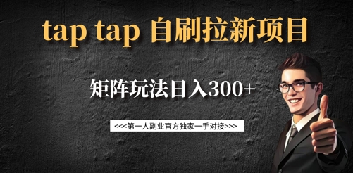 taptap拉新自刷项目，一个新用户14元，矩阵玩法日入300+-北漠网络