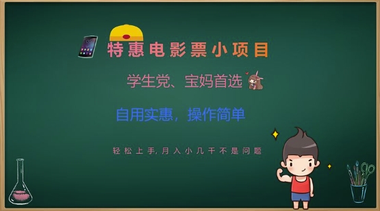 特惠电影票小项目，学生党、宝妈首选，轻松上手，月入小几千不是问题，自用实惠，操作简单-北漠网络