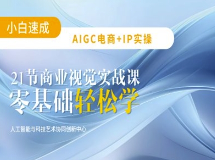AIGC电商必备实操：21节平面设计实战课，教你玩转AI-北漠网络
