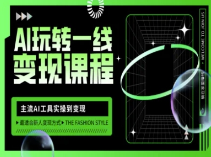 AI玩转一线变现课程，主流AI工具实操到变现，玩转AI自媒体，打爆你的线上流量-北漠网络