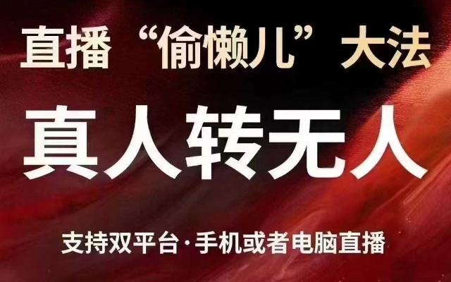 直播“偷懒儿”大法，真人转无人，支持抖音视频号双平台手机或者电脑直播-北漠网络
