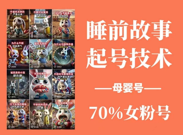 睡前故事起号技术，母婴号涨粉，70%女粉，百分百原创-北漠网络