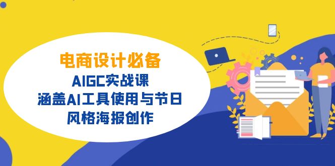 电商设计必备！AIGC实战课，涵盖AI工具使用与节日、风格海报创作-北漠网络