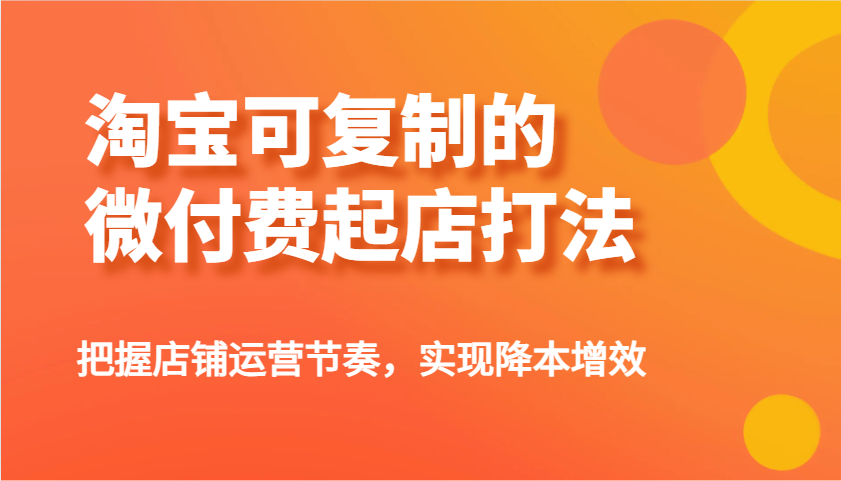 淘宝可复制的微付费起店打法，把握店铺运营节奏，实现降本增效！-北漠网络